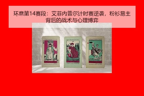 huan-yi-di-sai-duan-ai-fei-nei-pu-er-ji-shi-sai-ni-xi-fen-shan-yi-zhu-bei-hou-de-zhan-shu-yu-xin-li-bo-yi-3-759.jpg