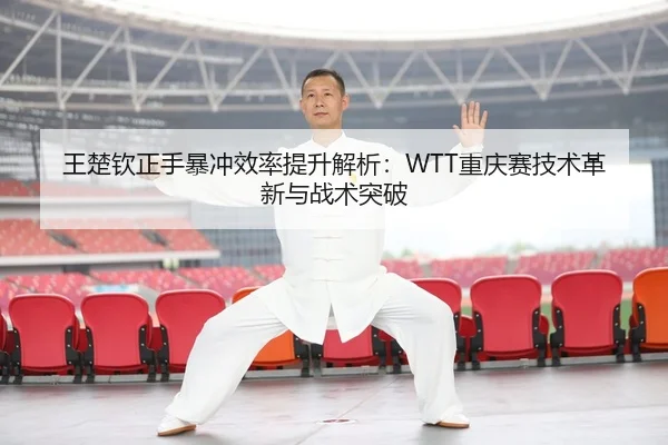 wang-chu-qin-zheng-shou-bao-chong-xiao-lv-ti-sheng-jie-xi-chong-qing-sai-ji-shu-ge-xin-yu-zhan-shu-tu-po-3-999.jpg