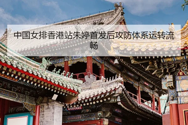 zhong-guo-nv-pai-xiang-gang-zhan-zhu-ting-shou-fa-hou-gong-fang-ti-xi-yun-zhuan-liu-chang-3-809.jpg