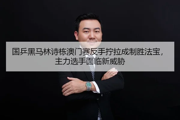 guo-ping-hei-ma-lin-shi-dong-ao-men-sai-fan-shou-ning-la-cheng-zhi-sheng-fa-bao-zhu-li-xuan-shou-mian-lin-xin-wei-xie-2-484.jpg