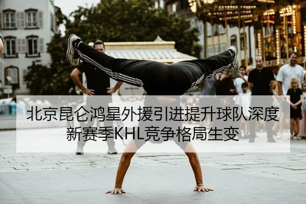bei-jing-kun-lun-hong-xing-wai-yuan-yin-jin-ti-sheng-qiu-dui-shen-du-xin-sai-ji-jing-zheng-ge-ju-sheng-bian-2-324.jpg