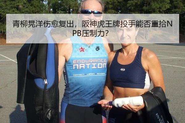 青柳晃洋伤愈复出，阪神虎王牌投手能否重拾NPB压制力？