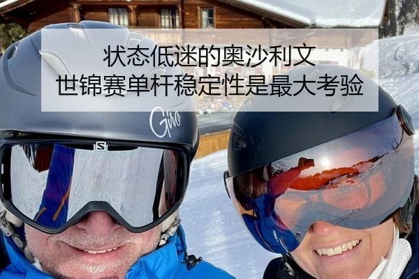 状态低迷的奥沙利文 世锦赛单杆稳定性是最大考验