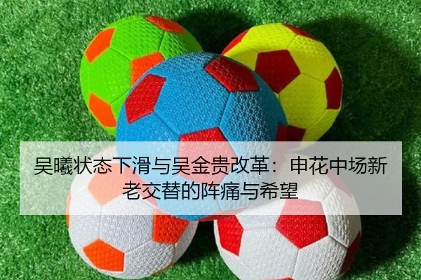 吴曦状态下滑与吴金贵改革：申花中场新老交替的阵痛与希望