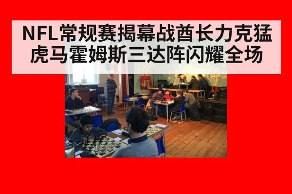 NFL常规赛揭幕战酋长力克猛虎马霍姆斯三达阵闪耀全场