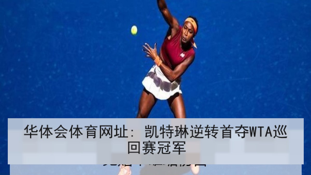 华体会体育网址: 凯特琳逆转首夺WTA巡回赛冠军