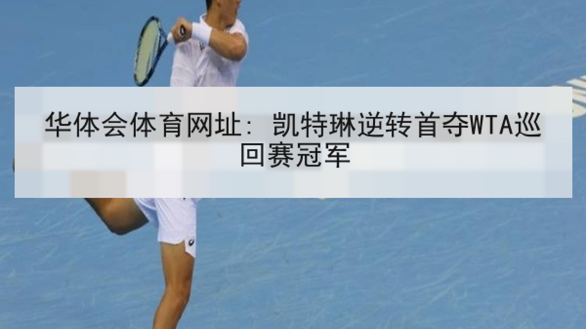 华体会体育网址: 凯特琳逆转首夺WTA巡回赛冠军